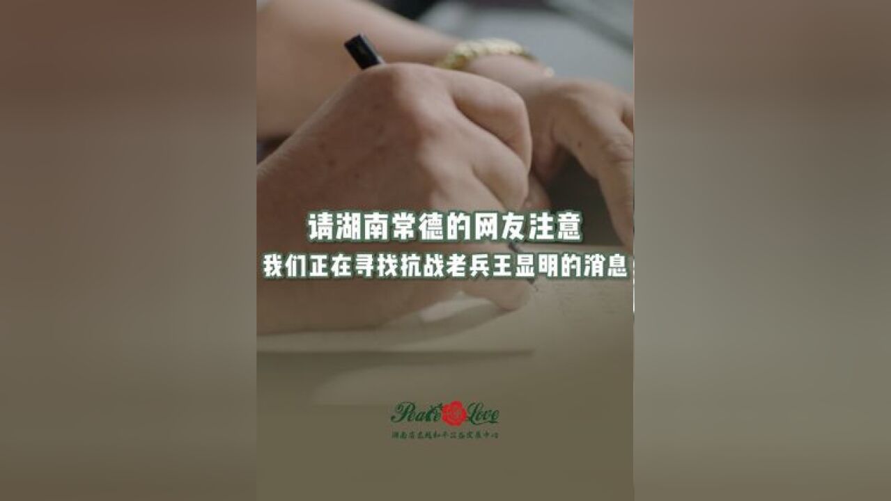 请湖南常德网友帮忙转发,我们正在寻找抗战老兵王显明的消息