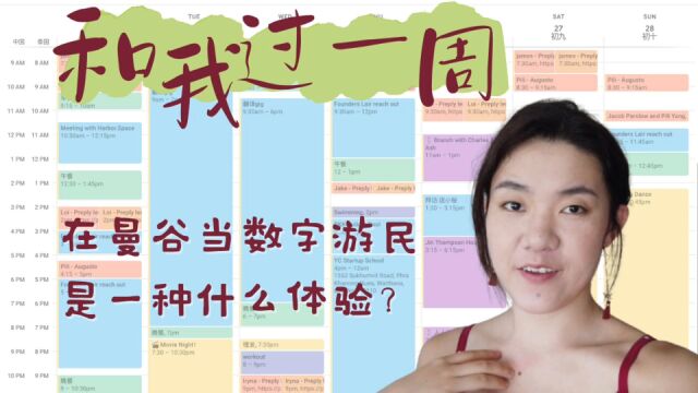 【和我过一周】在曼谷做数字游民是什么体验?|创业社群聚会、收入来源、娱乐活动