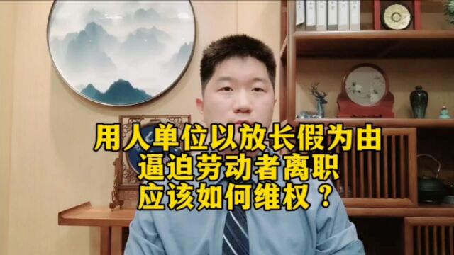 公司以“放长假”为由逼迫劳动者离职,有经济补偿金么?