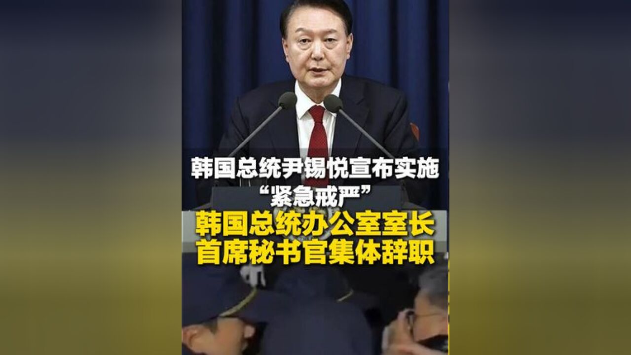 12月4日,韩国,韩国总统尹锡悦宣布实施“紧急戒严”后6小时,凌晨宣布解除!韩国总统办公室室长、首席秘书官集体辞职!