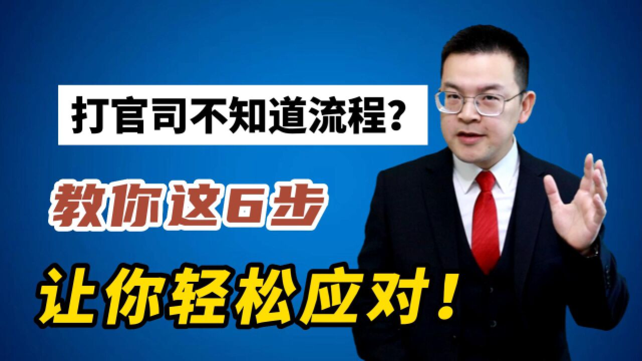 当你打官司不知道流程怎么办?教你这6步,教你轻松应对!