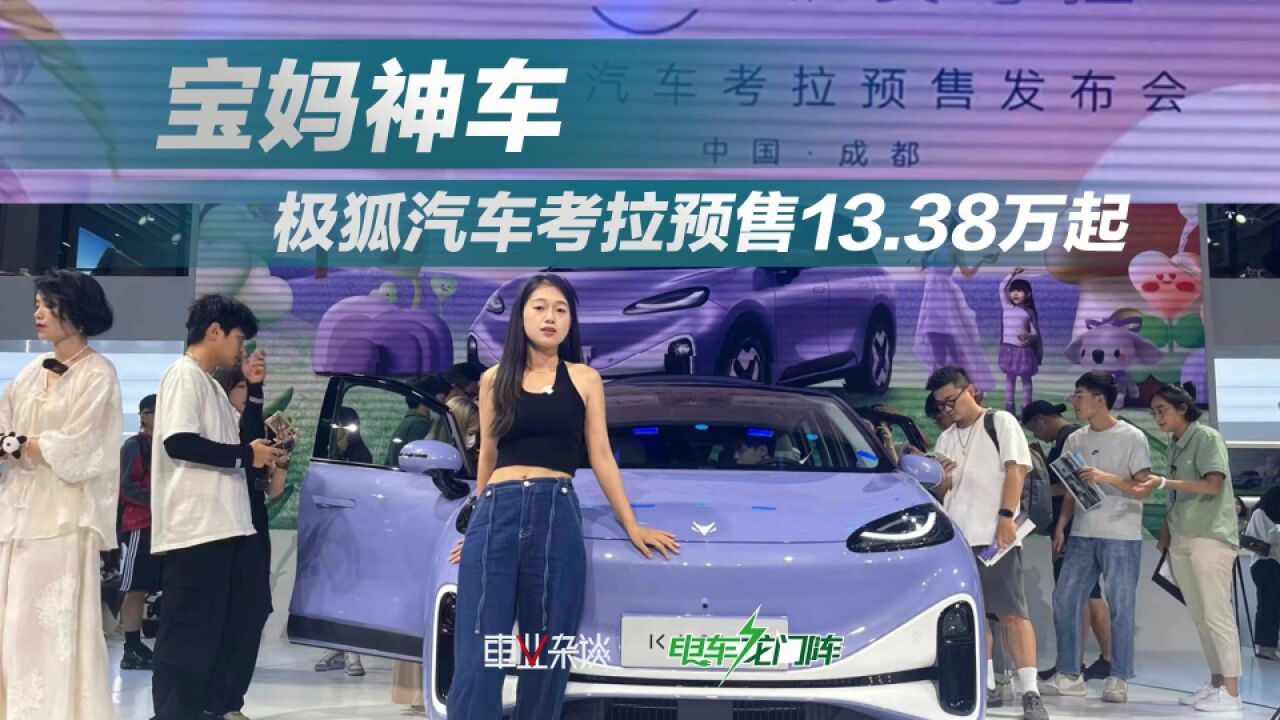 母婴级带娃车!预售13.38万起的考拉太火了