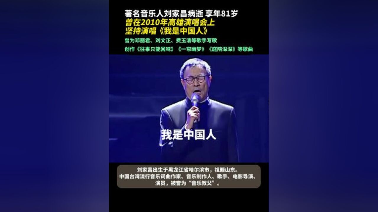 著名音乐人刘家昌病逝 曾在2010年高雄演唱会上坚持演唱《我是中国人》 曾为邓丽君写歌、创作《一帘幽梦》等多首脍炙人口歌曲