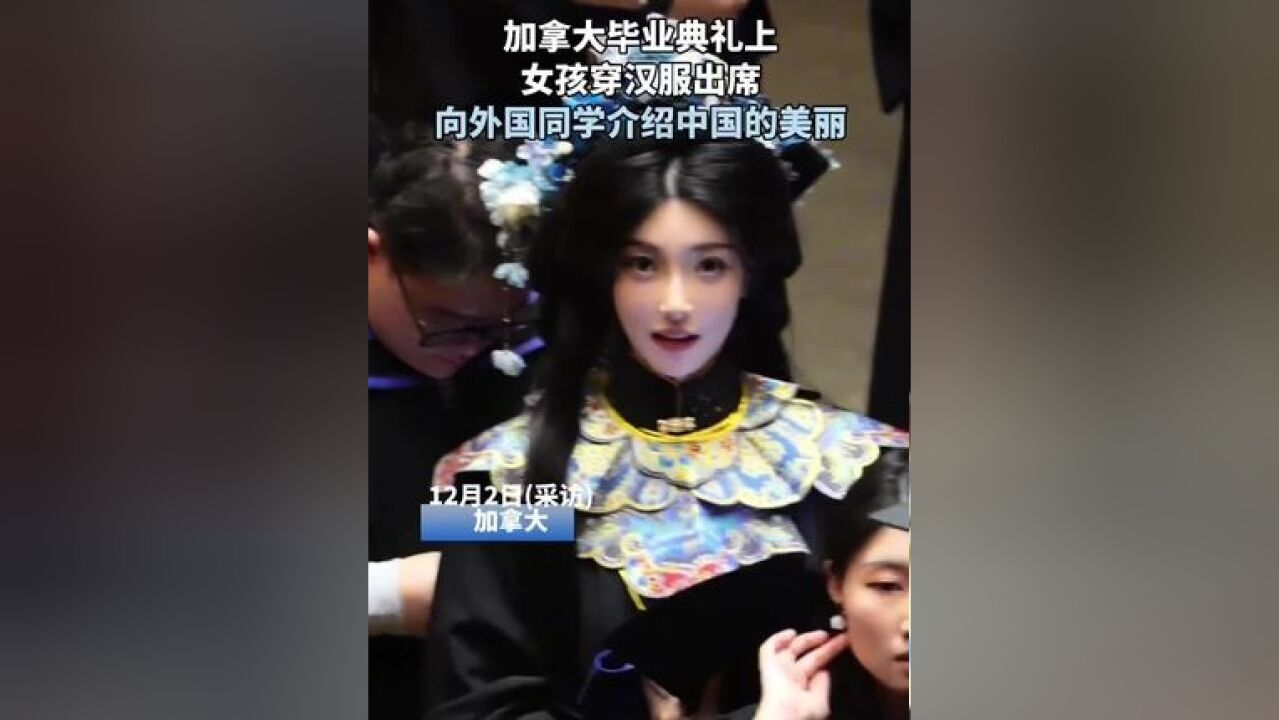 加拿大毕业典礼上 女孩穿汉服出席 向外国同学介绍中国的美丽