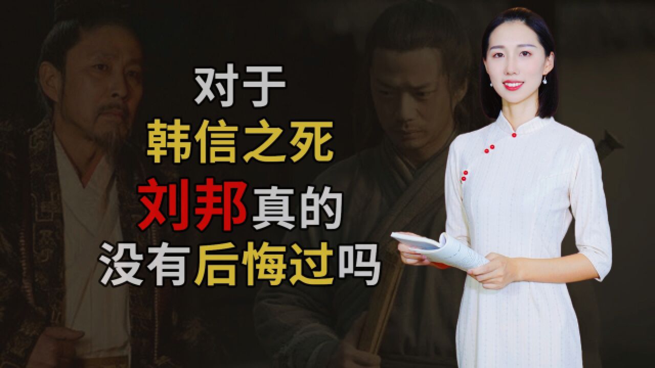 对于韩信之死,刘邦“且喜且怜之”,他真的没有后悔过吗?