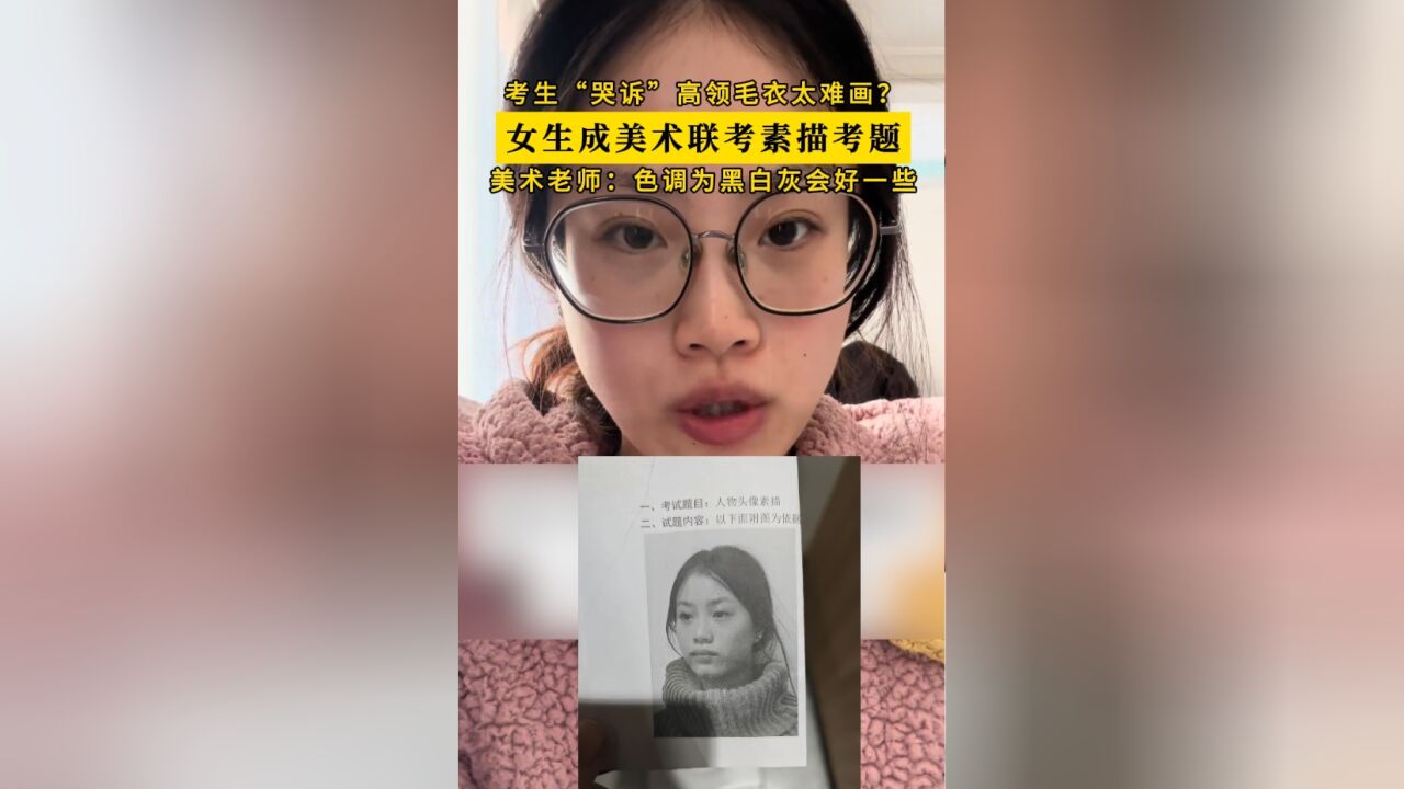 女生一觉醒来发现自己成素描考题,穿的高领毛衣成众多考生“意难平”