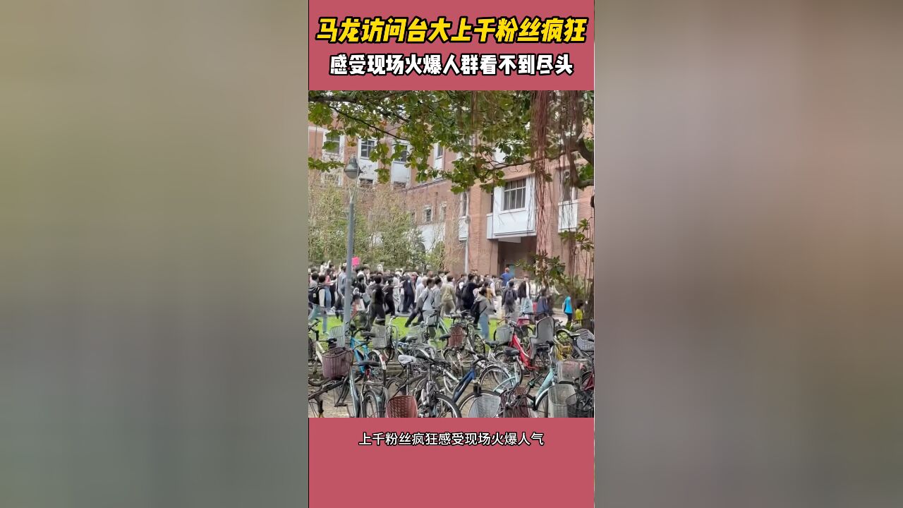 马龙访问台大上千粉丝好疯狂!感受现场火爆人气,人群看不到尽头