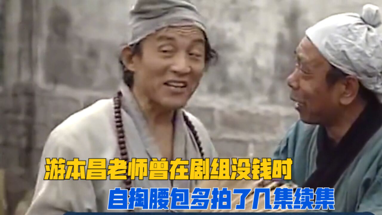 游本昌老师竟然演过三部《济公》还自掏腰包拍了续集,他演的济公是最深入人心的!