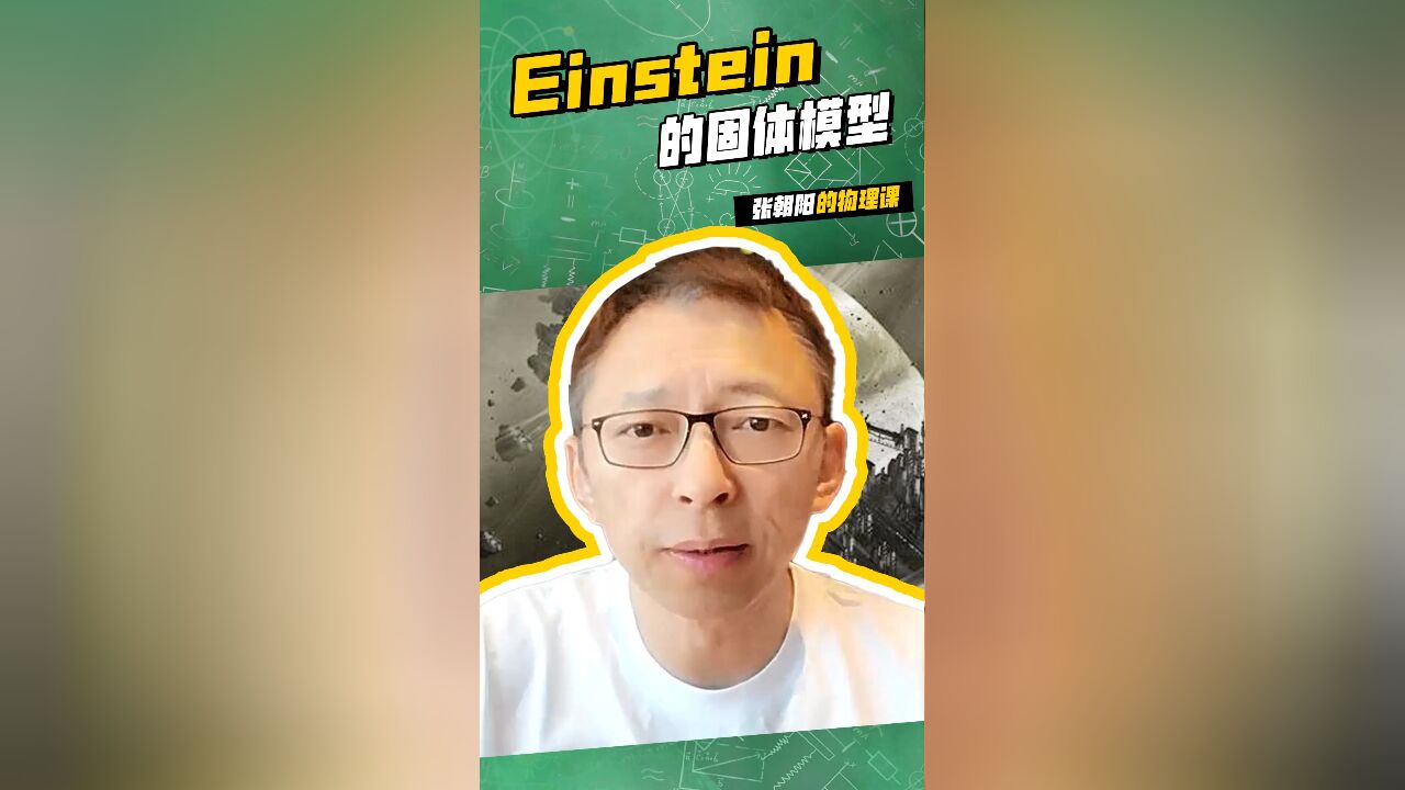 张朝阳的物理课:超厉害!一个视频就教会你Einstein 的固体模型