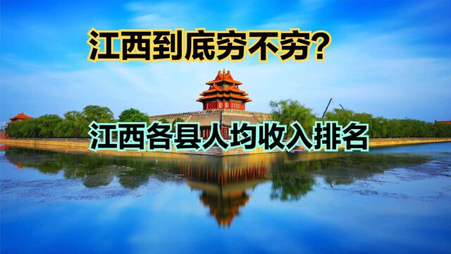 江西发展怎么样?2022江西100个县人均收入排名,19个超全国水平