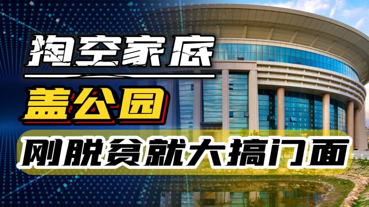 甘肃榆中县投资超9亿,掏空家底盖公园,刚脱贫就大搞面子工程?