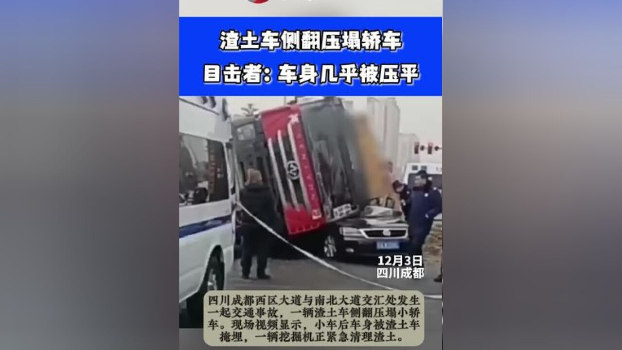 渣土车侧翻压塌轿车目击者:车身几乎被压平⑭