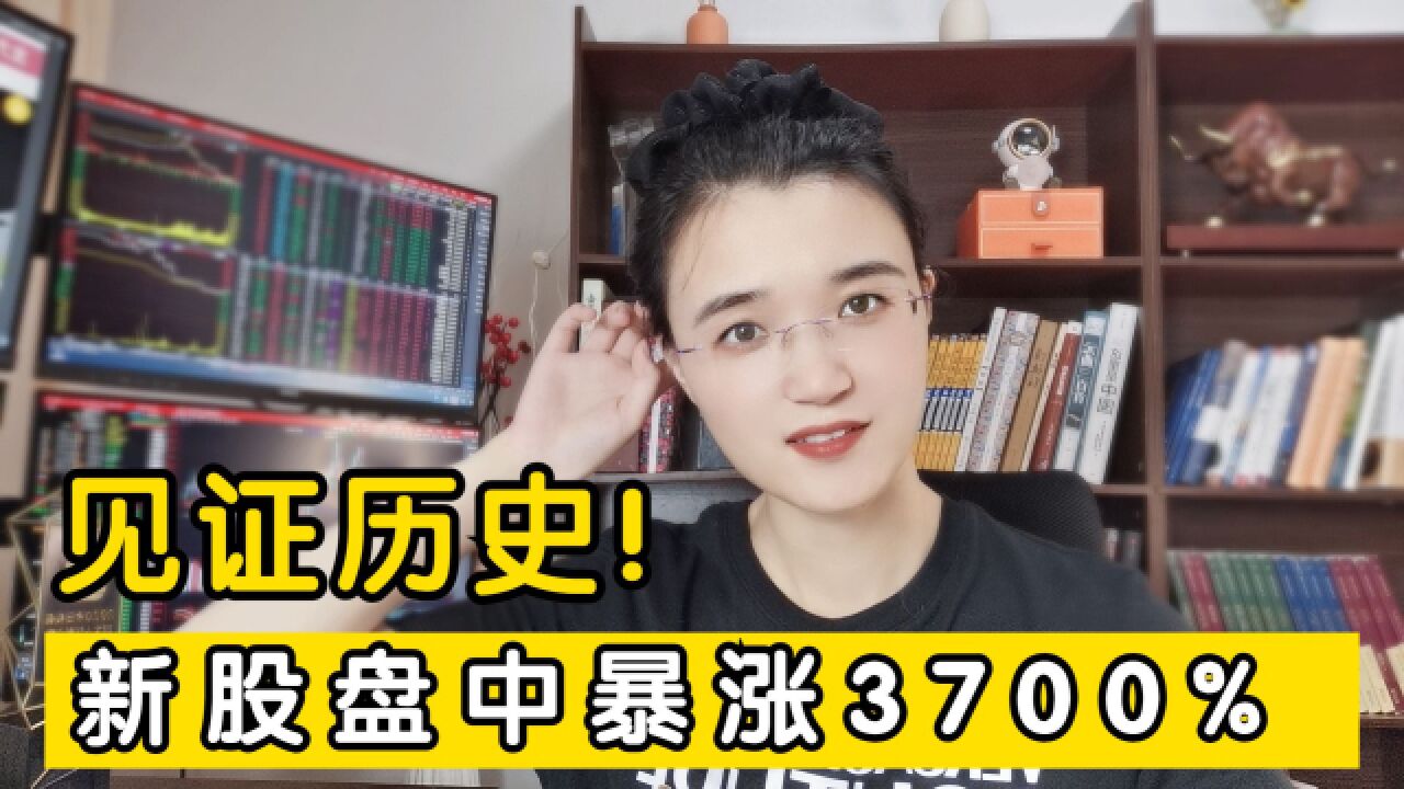 见证历史!新股暴涨3700%一天十倍神话现身A股,你怎么看?