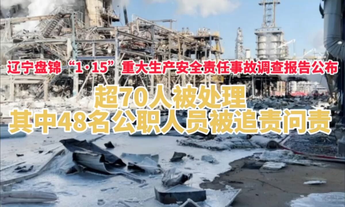 辽宁盘锦“1ⷱ5”重大生产安全责任事故调查报告公布:超70人被处理