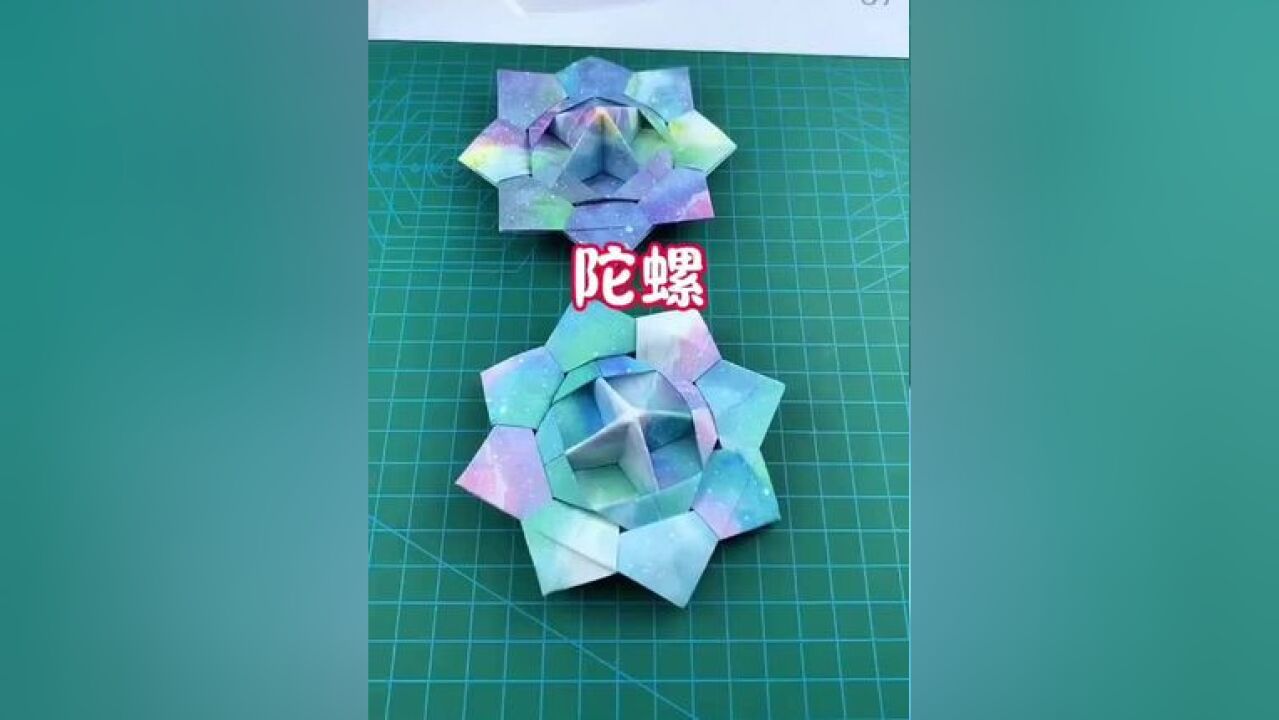 收藏!陀螺折纸教程#手工diy #折纸 #高兴就好