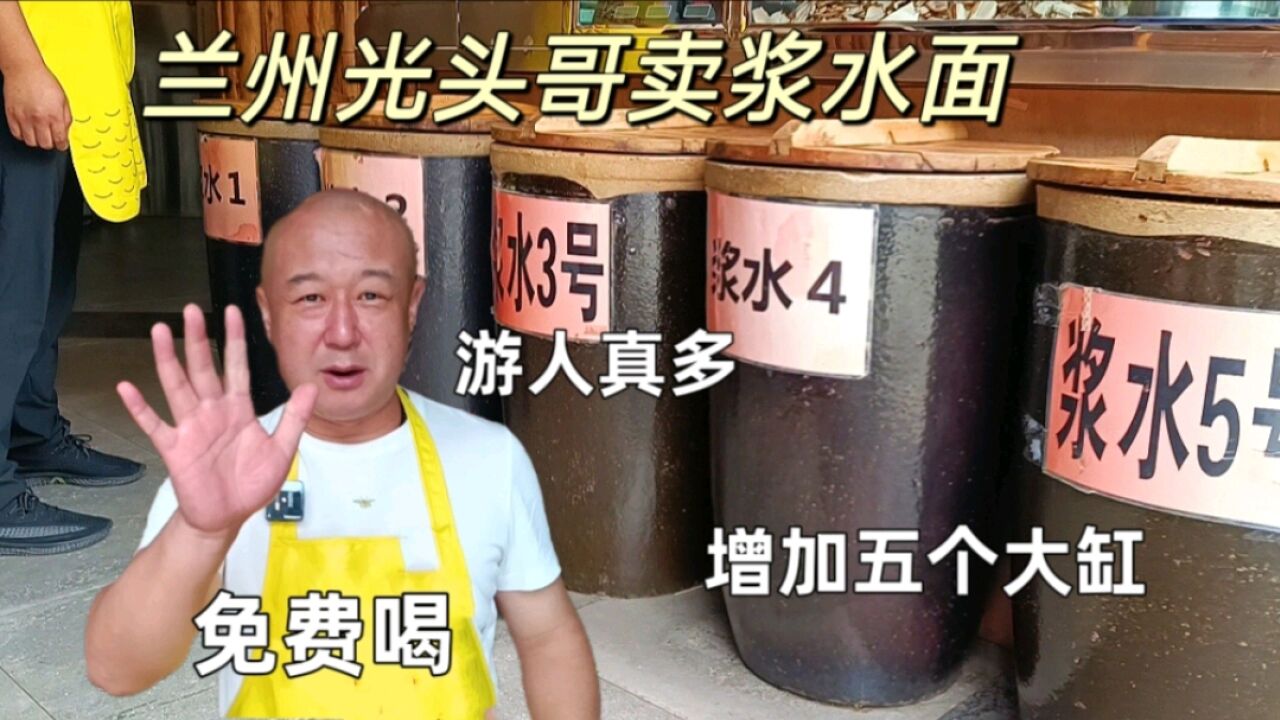 兰州光头哥卖浆水面,游人来的多,急忙增加五个大缸做浆水,浆水免费喝,来的都是客