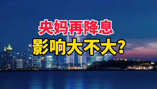 央行三月内降息2次,房贷利率又要降了吗?什么信号?