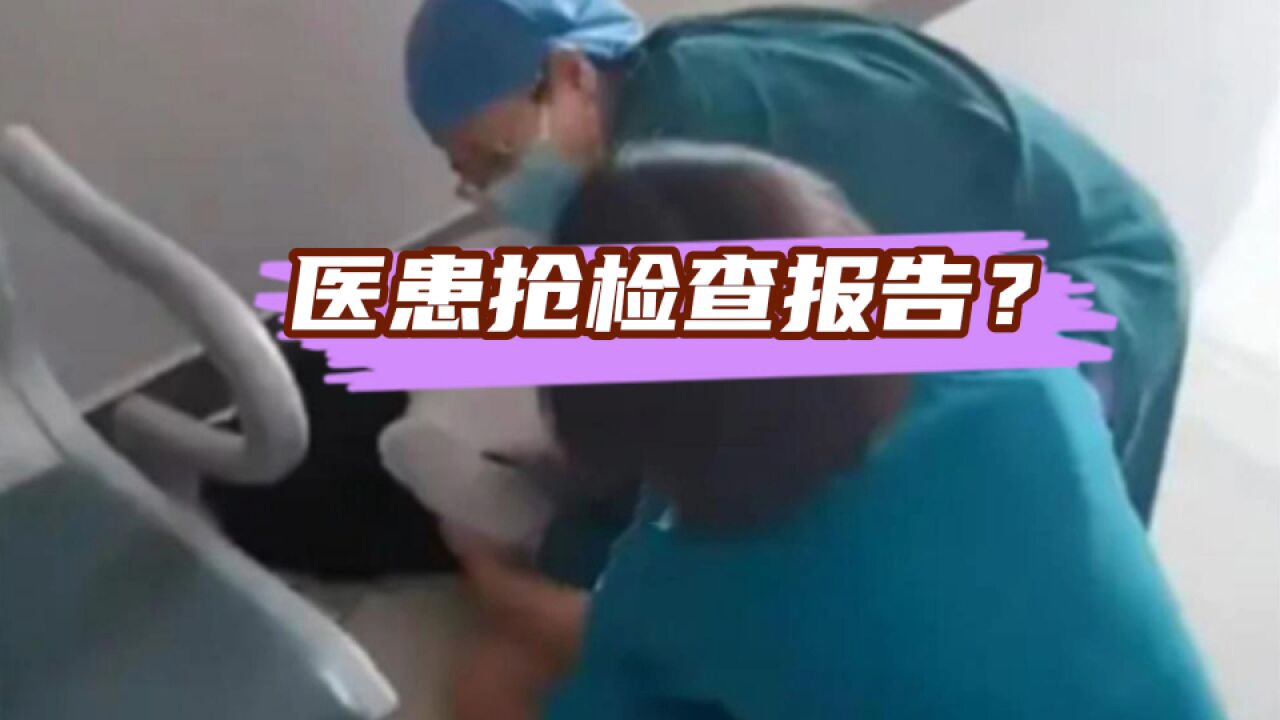 医护人员和患者抢夺化验单,化验单上可能藏着什么秘密?