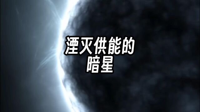 天文学基础系列——暗星