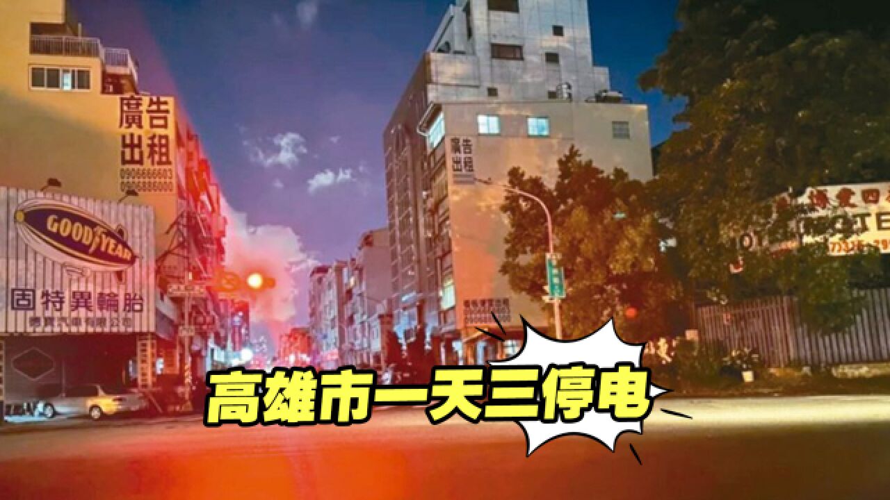 高雄市一天三停电,当地民众叫苦连连