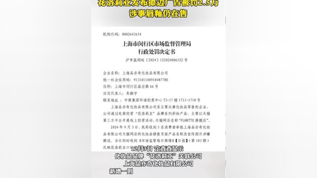 花洛莉亚发布擦边广告被罚205万涉事肩釉仍在售