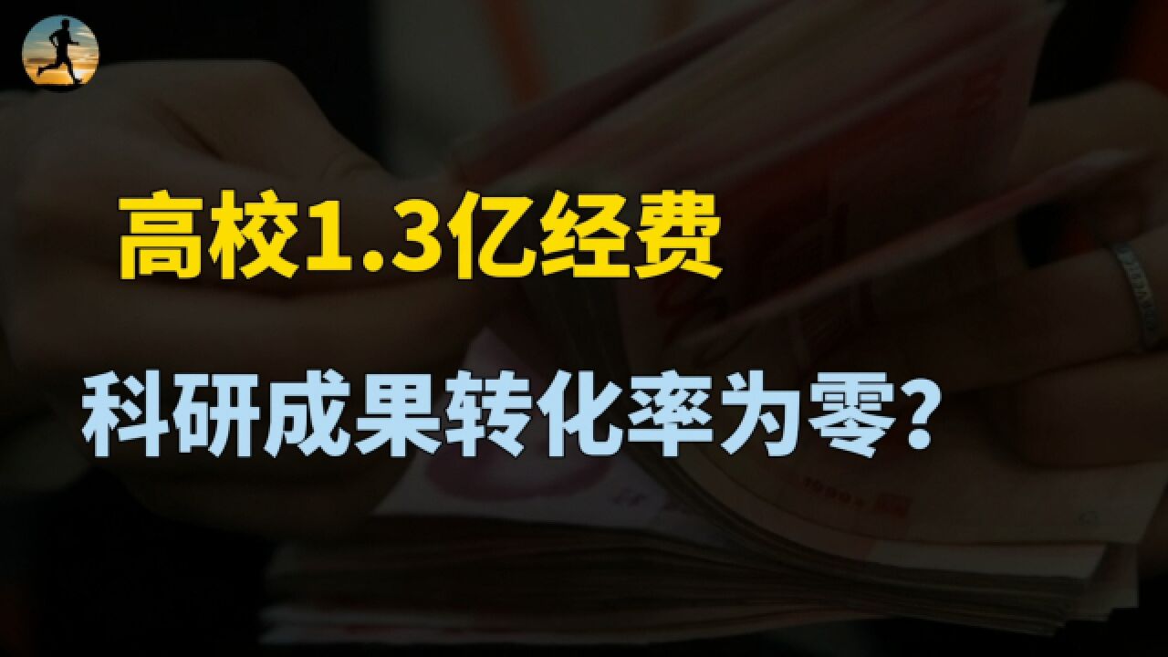 高校获1.3亿科研经费,科研成果转化率为零?