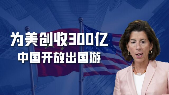 每年为美国贡献300亿美元,中国为何此时开放出国游给美国送钱?