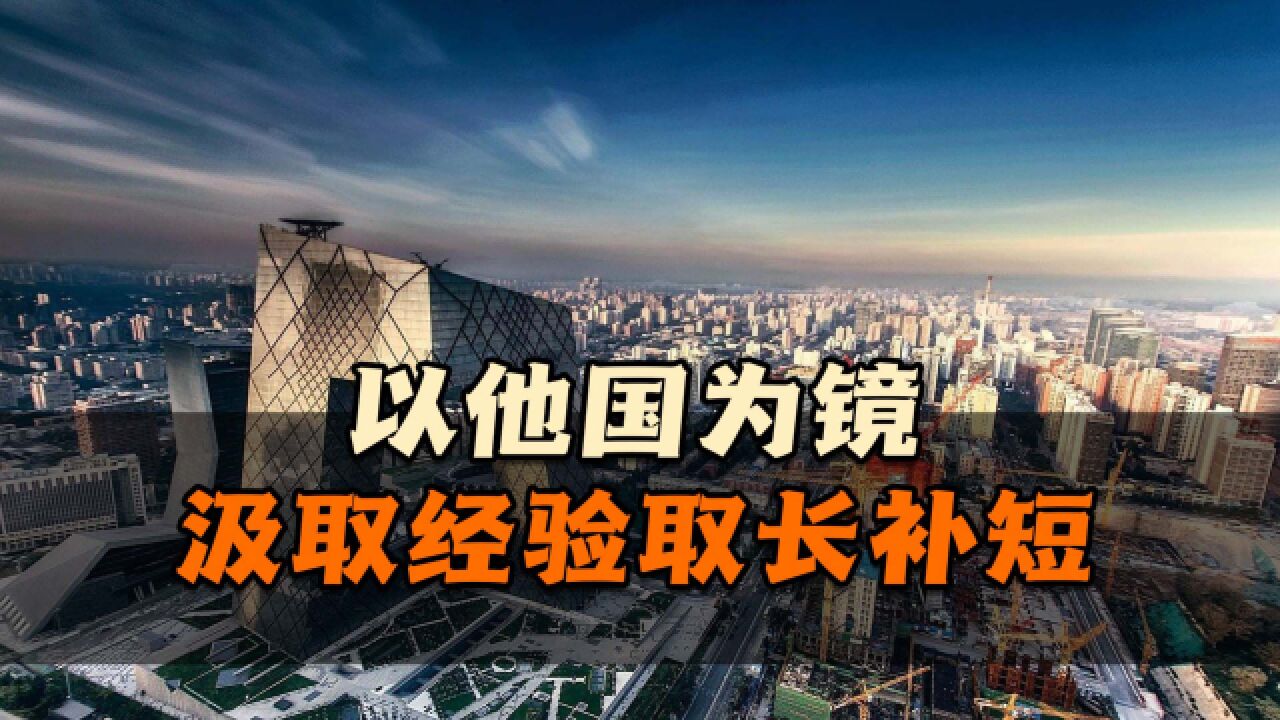 中国外交中有这五面镜子,以他国为镜,从中获取可借鉴性经验!