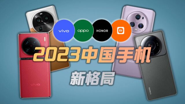 2023年国产手机新格局已定,vivo都做了些什么?