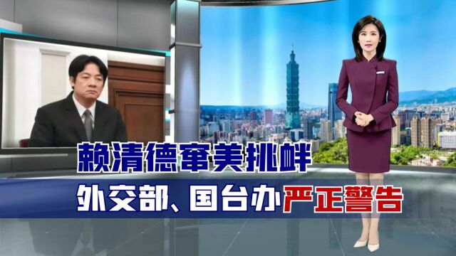 赖清德窜美挑衅,“美台”加紧勾连,外交部、国台办警告