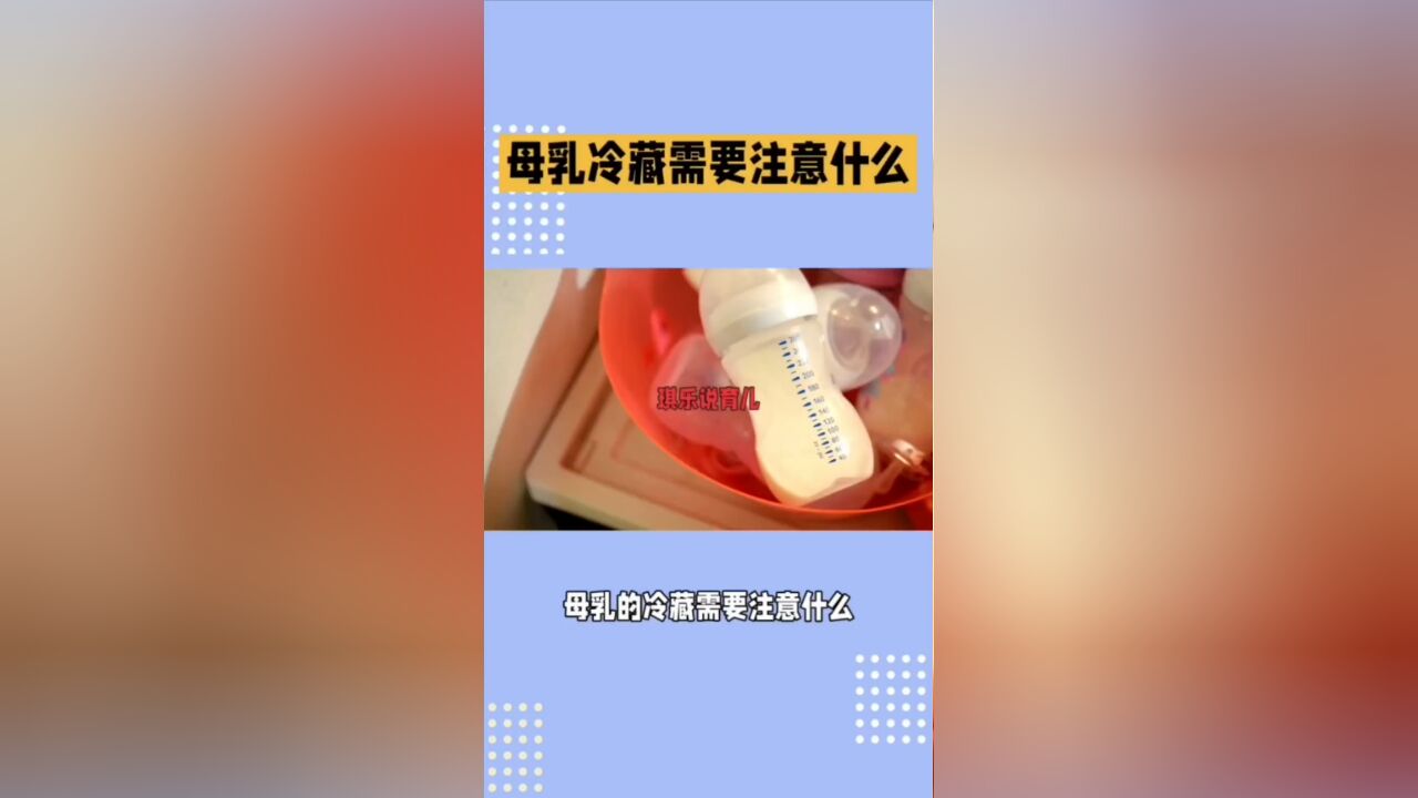 母乳冷藏需要注意哪些?