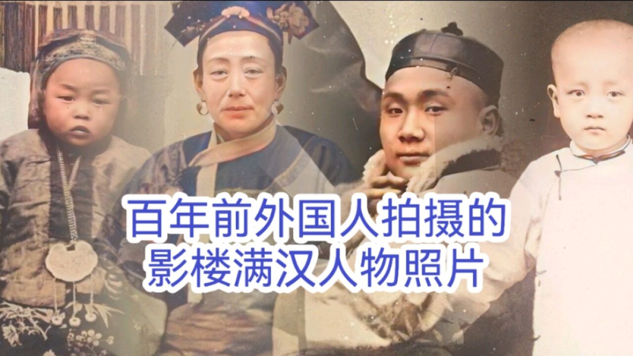 百年前外国人拍摄的影楼满汉人物照片