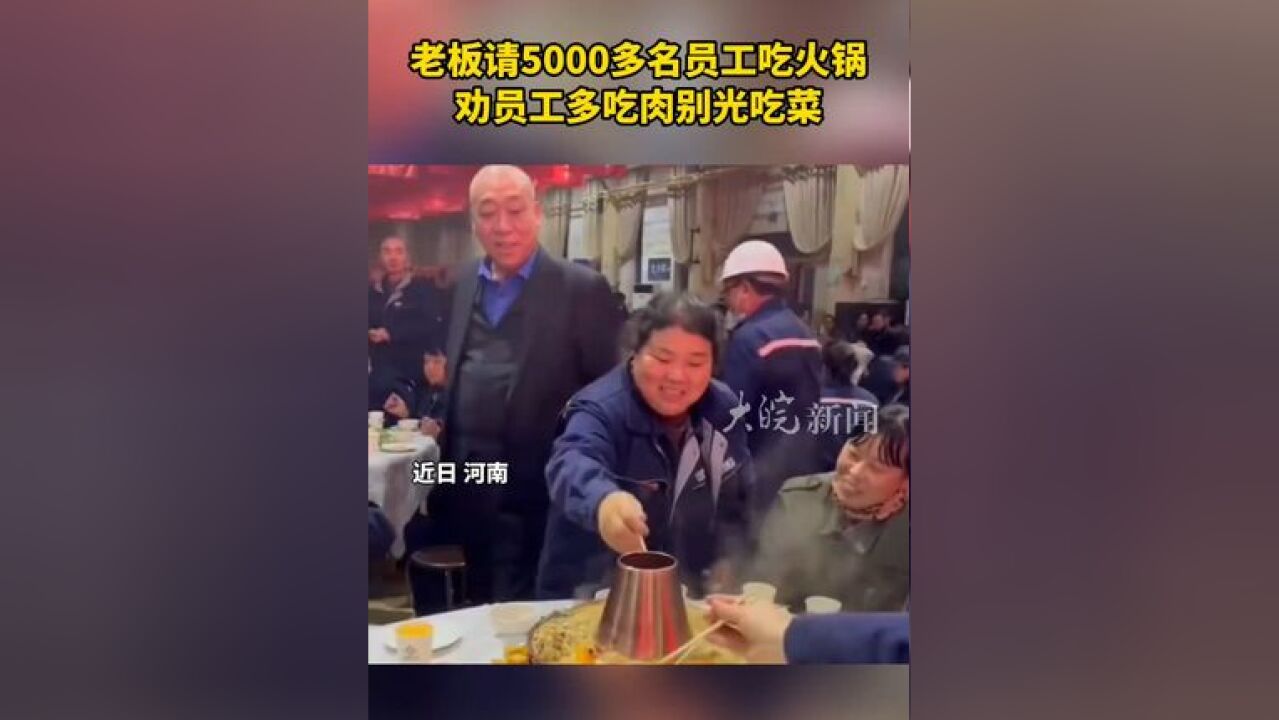 老板请5000多名员工吃火锅 劝员工多吃肉别光吃菜