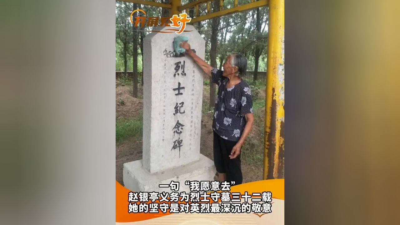 开屏见“好”|“我愿意去!”一句承诺,她为48位无名烈士守陵三十二载#开屏见好 #让世界看见美好