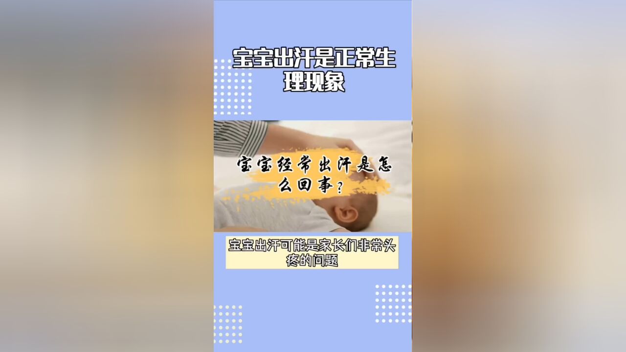 宝宝经常出汗是怎么回事?