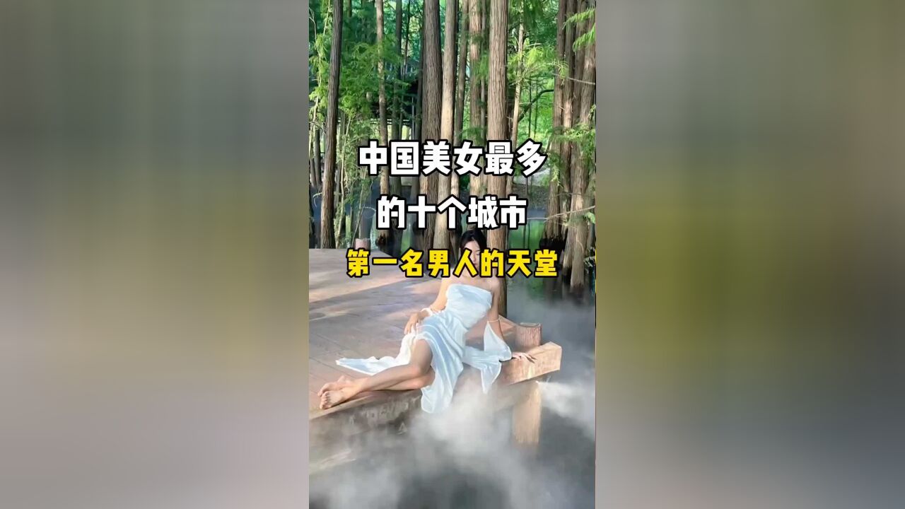 中国美女最多的十个城市