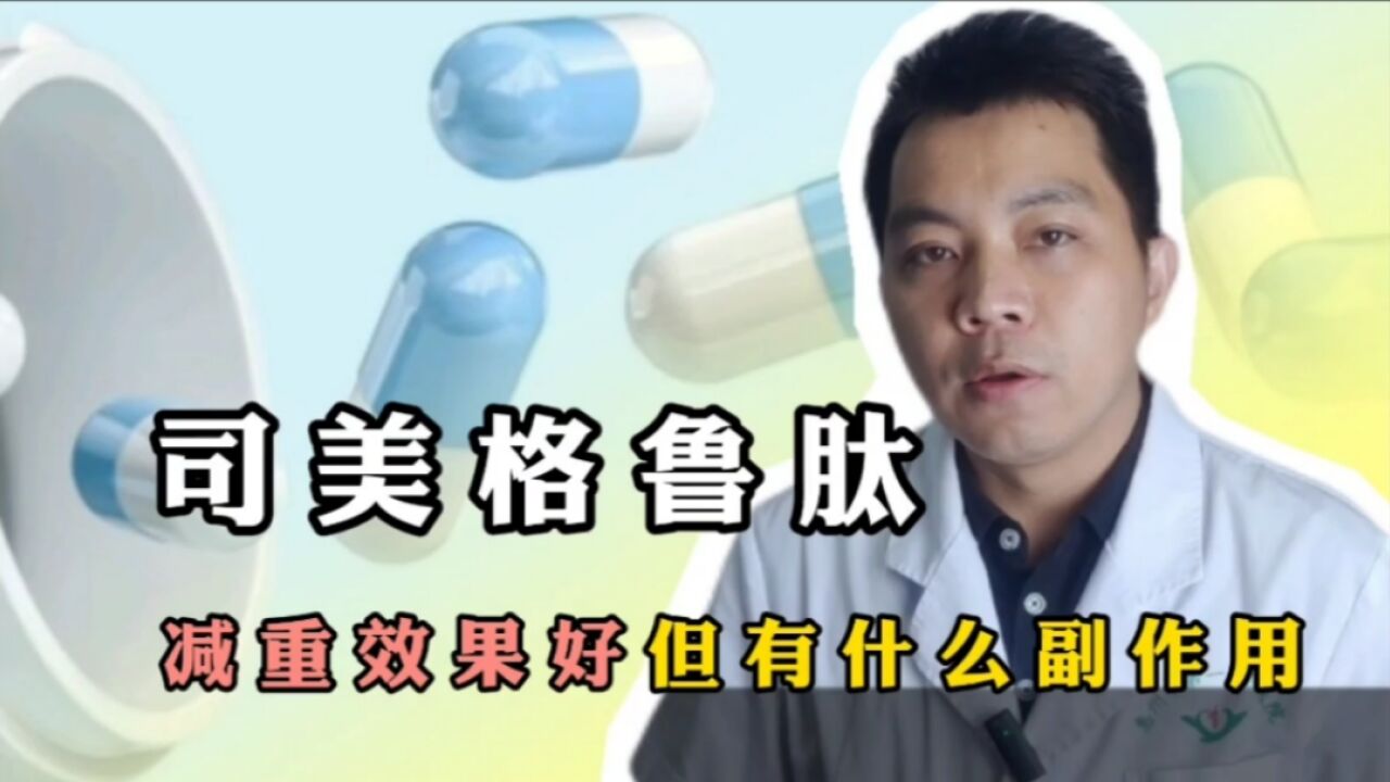 司美格鲁肽减重效果好,但它也有副作用,作用机制是什么?