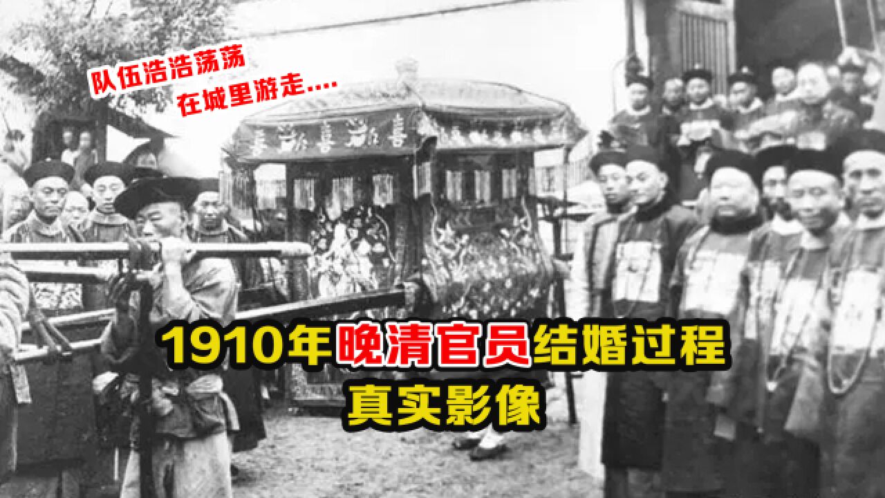 1911年晚清官员迎亲过程影像:排场浩浩荡荡,在城里不停游走