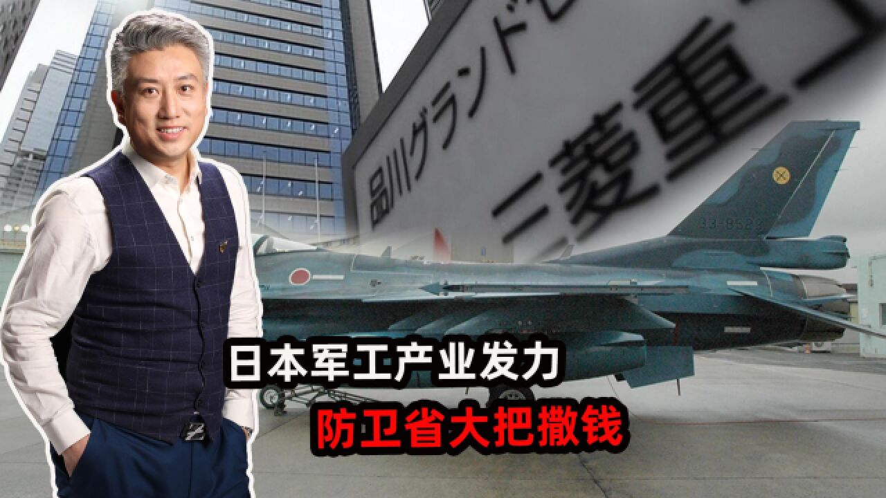 日本在备战?三菱、川崎等军工企业接到大量订单,防卫省大把撒钱