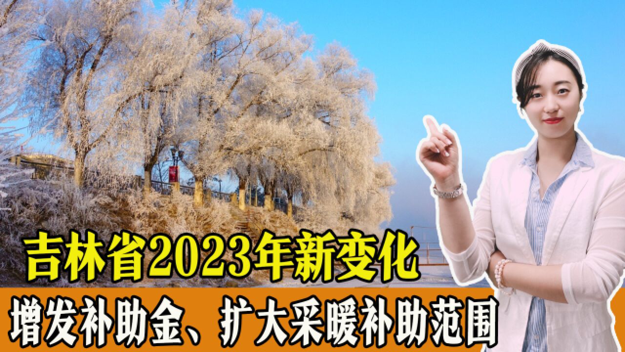 吉林2023年新变化,增发补助金、扩大采暖补助范围,还有哪些调整