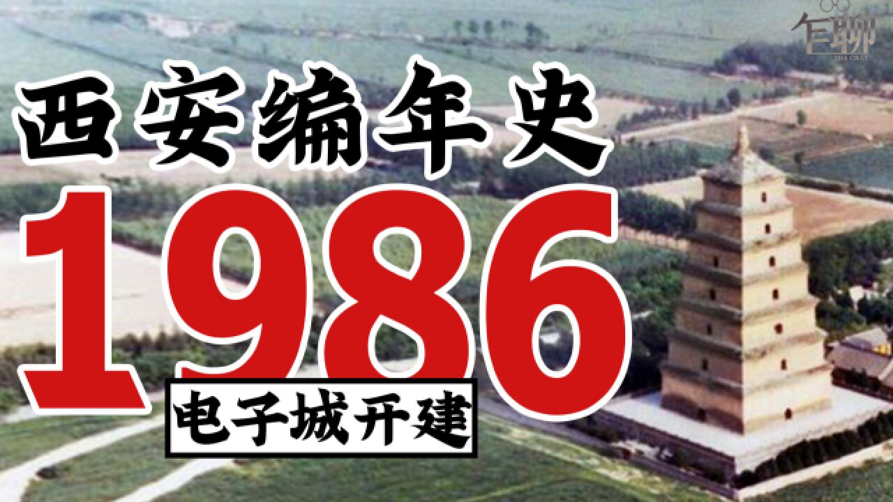 西安编年史之1986:1986年西安发生了一些什么事情电子城开建