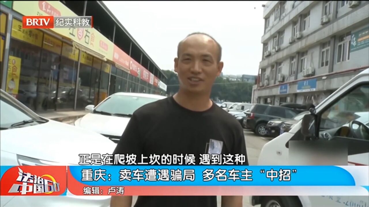 卖车遭遇骗局,多名车主“中招”,案件仍在侦办中