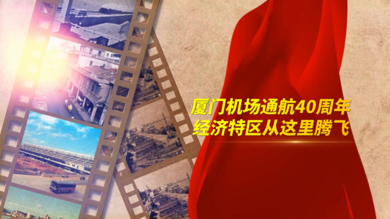 庆祝改革开放45周年|厦门机场通航40周年,经济特区从这里腾飞!