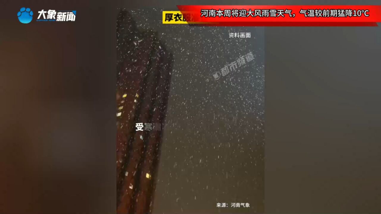 河南本周将迎大风雨雪天气,气温较前期猛降10℃,厚衣服准备好