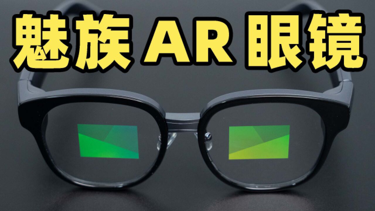 43 克的 AR 眼镜怎么做到的?魅族 MYVU AR 智能眼镜这么轻?