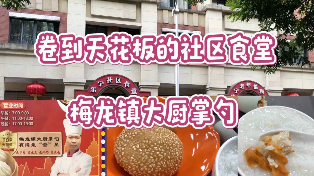 卷到天花板的上海社区老年食堂,由中华老字号梅龙镇大厨掌勺