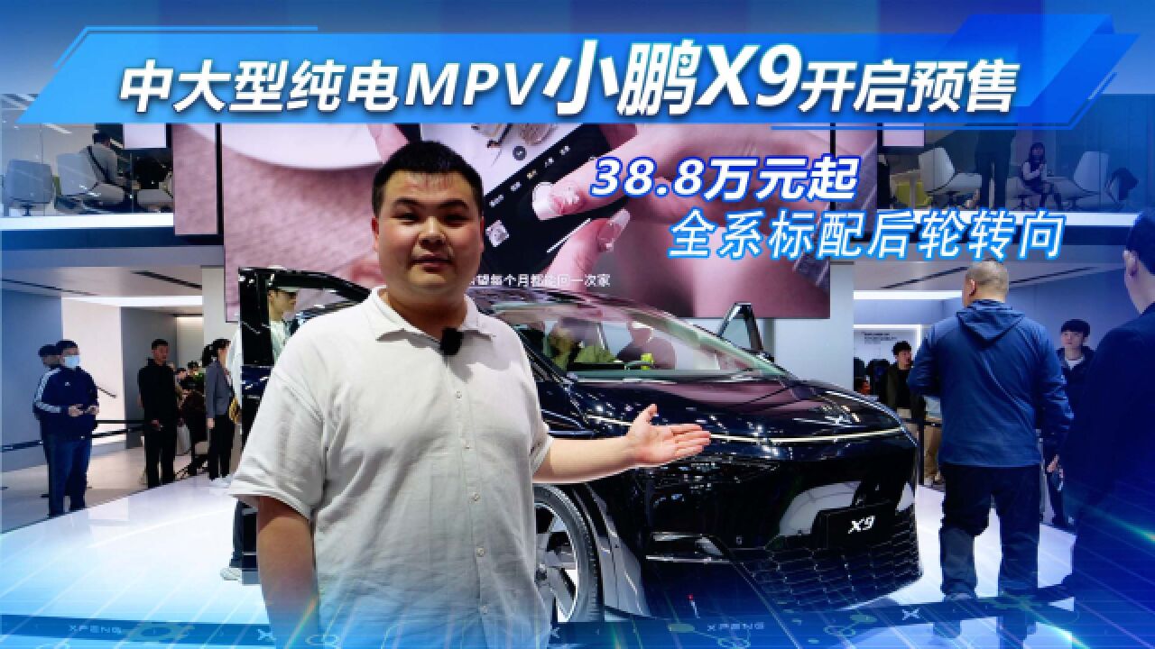 小鹏首款纯电MPV 小鹏X9开启预售 38.8万元起 全系标配后轮转向