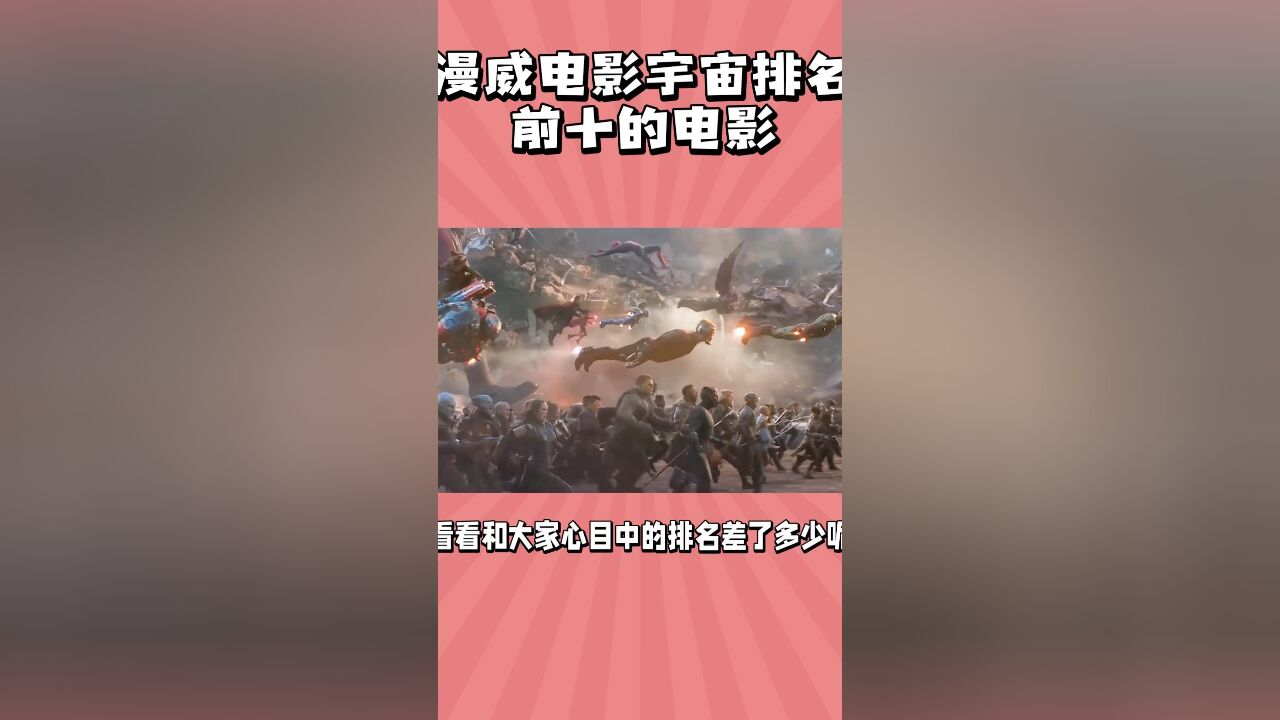 漫威电影宇宙排名前十的电影…你赞同吗?