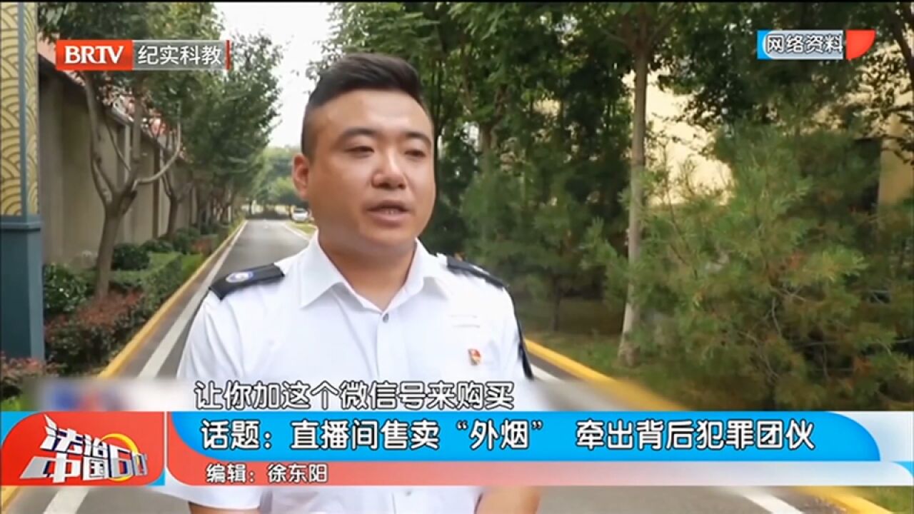 直播间售卖“外烟”,牵出背后犯罪团伙,该团伙被捣毁