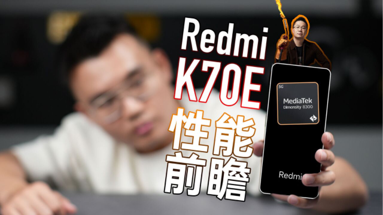 天玑 8300 坐稳中端神U宝座?Redmi K70E 性能前瞻